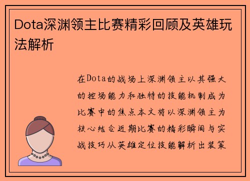 Dota深渊领主比赛精彩回顾及英雄玩法解析