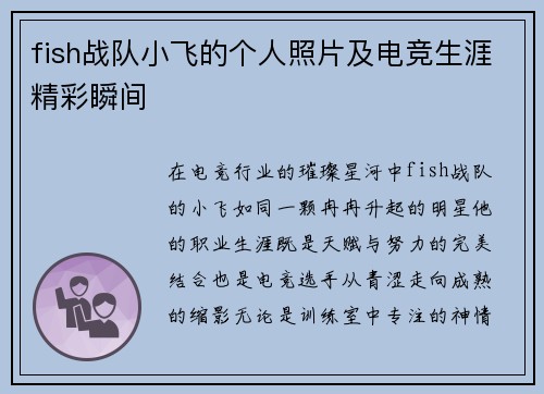 fish战队小飞的个人照片及电竞生涯精彩瞬间