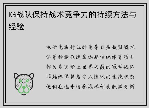 IG战队保持战术竞争力的持续方法与经验
