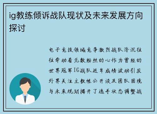 ig教练倾诉战队现状及未来发展方向探讨