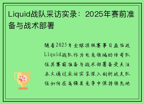 Liquid战队采访实录：2025年赛前准备与战术部署
