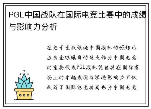 PGL中国战队在国际电竞比赛中的成绩与影响力分析