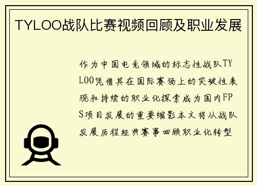 TYLOO战队比赛视频回顾及职业发展