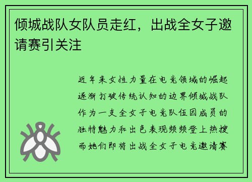 倾城战队女队员走红，出战全女子邀请赛引关注