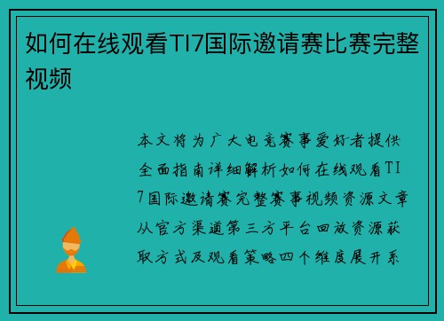 如何在线观看TI7国际邀请赛比赛完整视频