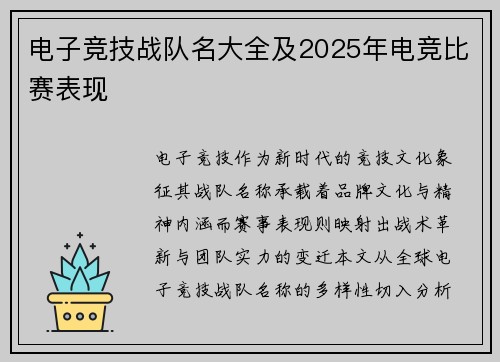 电子竞技战队名大全及2025年电竞比赛表现