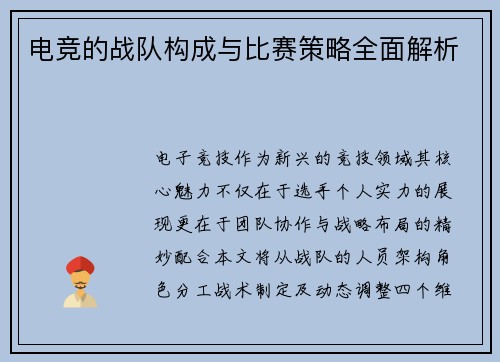 电竞的战队构成与比赛策略全面解析