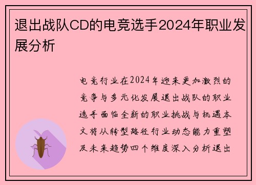 退出战队CD的电竞选手2024年职业发展分析