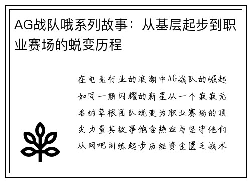 AG战队哦系列故事：从基层起步到职业赛场的蜕变历程