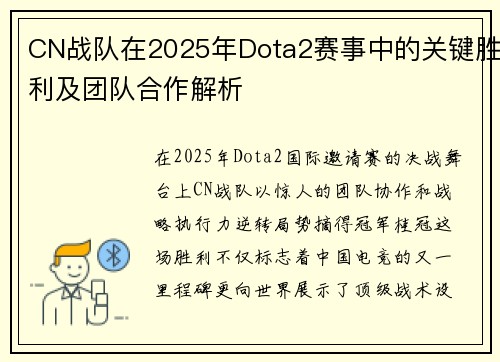 CN战队在2025年Dota2赛事中的关键胜利及团队合作解析
