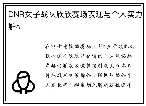 DNR女子战队欣欣赛场表现与个人实力解析