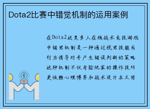 Dota2比赛中错觉机制的运用案例